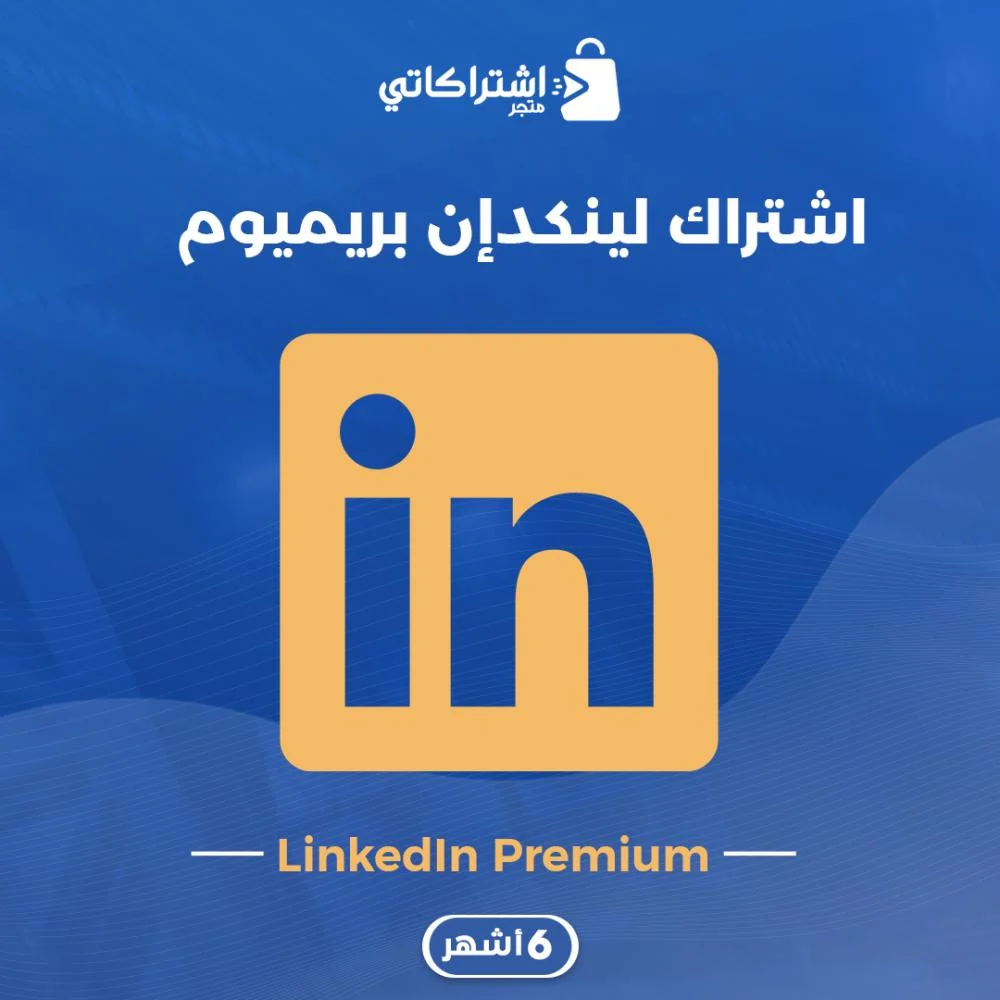 لينكد ان بريميوم