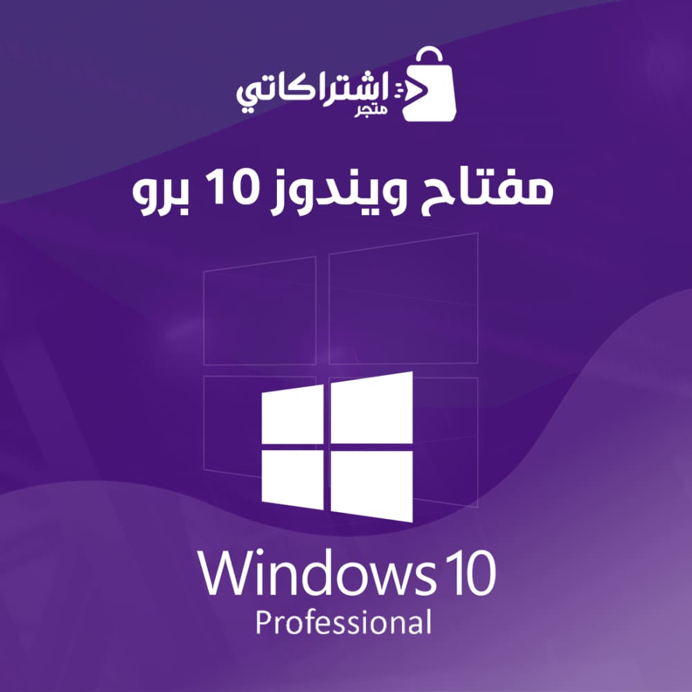 Ù…ÙØªØ§Ø ويندوز 10 برو
