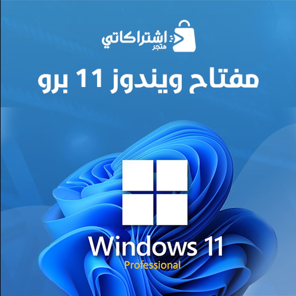 Ù…ÙØªØ§Ø ويندوز 11 برو