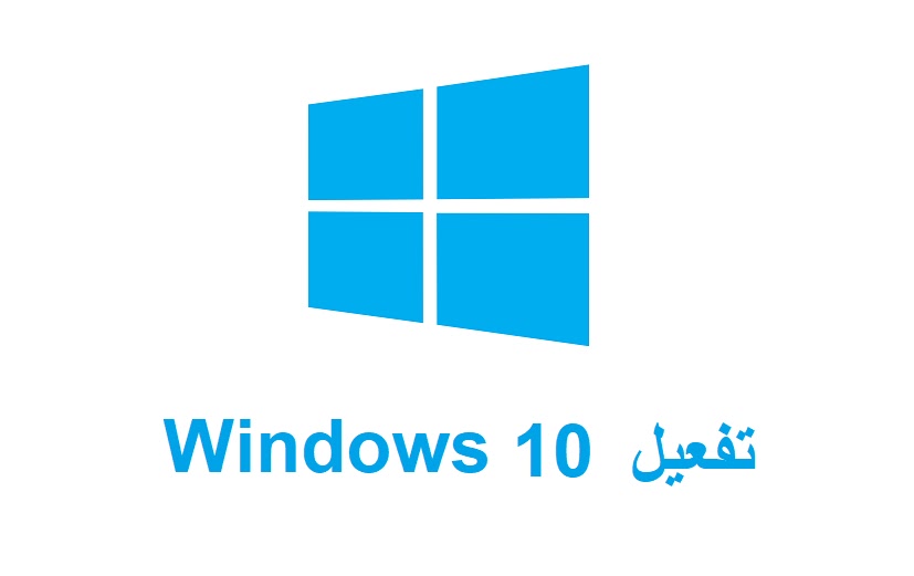 ØªÙ†Ø´ÙŠØ· Ø§Ù„ÙˆÙŠÙ†Ø¯ÙˆØ² 10 Ø¨Ø±Ùˆ