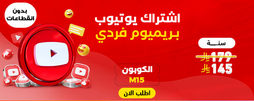 Ø§Ø´ØªØ±Ø§Ùƒ Ø§Ù„ÙŠÙˆØªÙŠÙˆØ¨